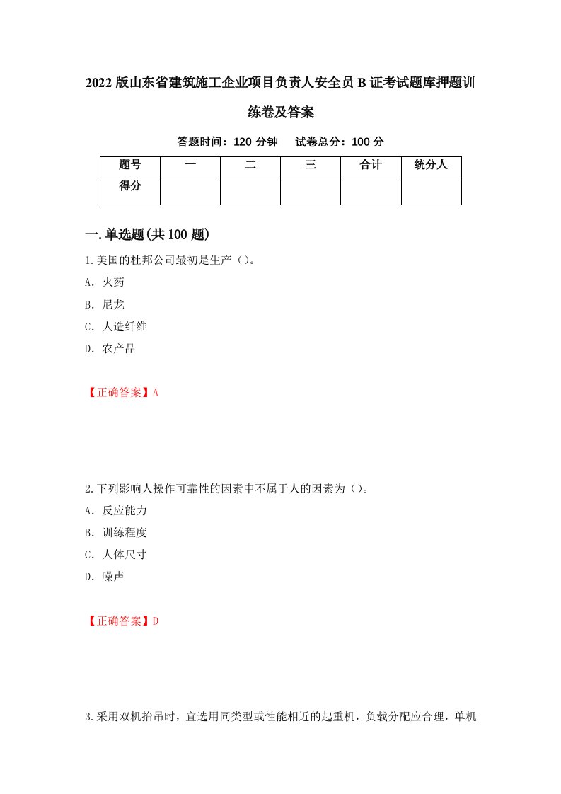 2022版山东省建筑施工企业项目负责人安全员B证考试题库押题训练卷及答案第96卷