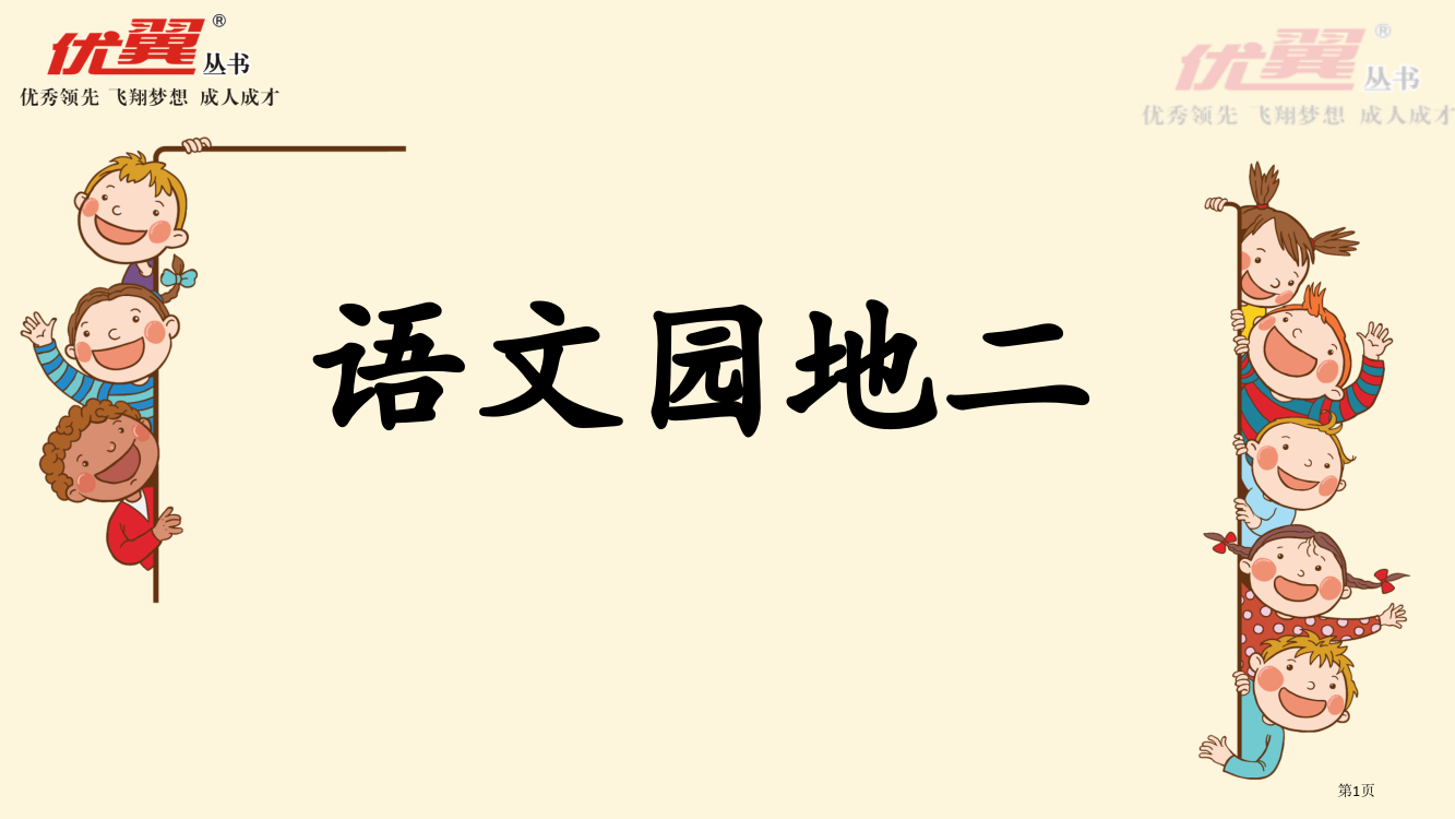 人教版课堂教学语文园地二市公开课金奖市赛课一等奖课件