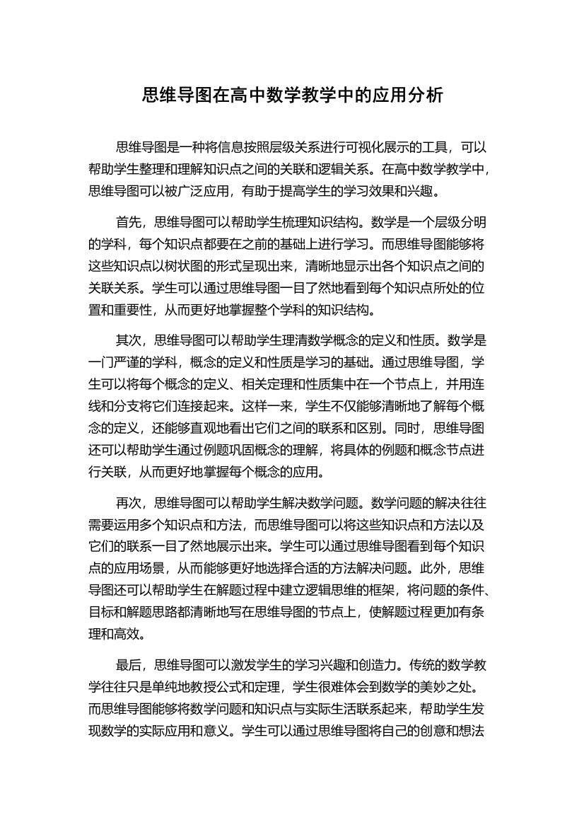 思维导图在高中数学教学中的应用分析