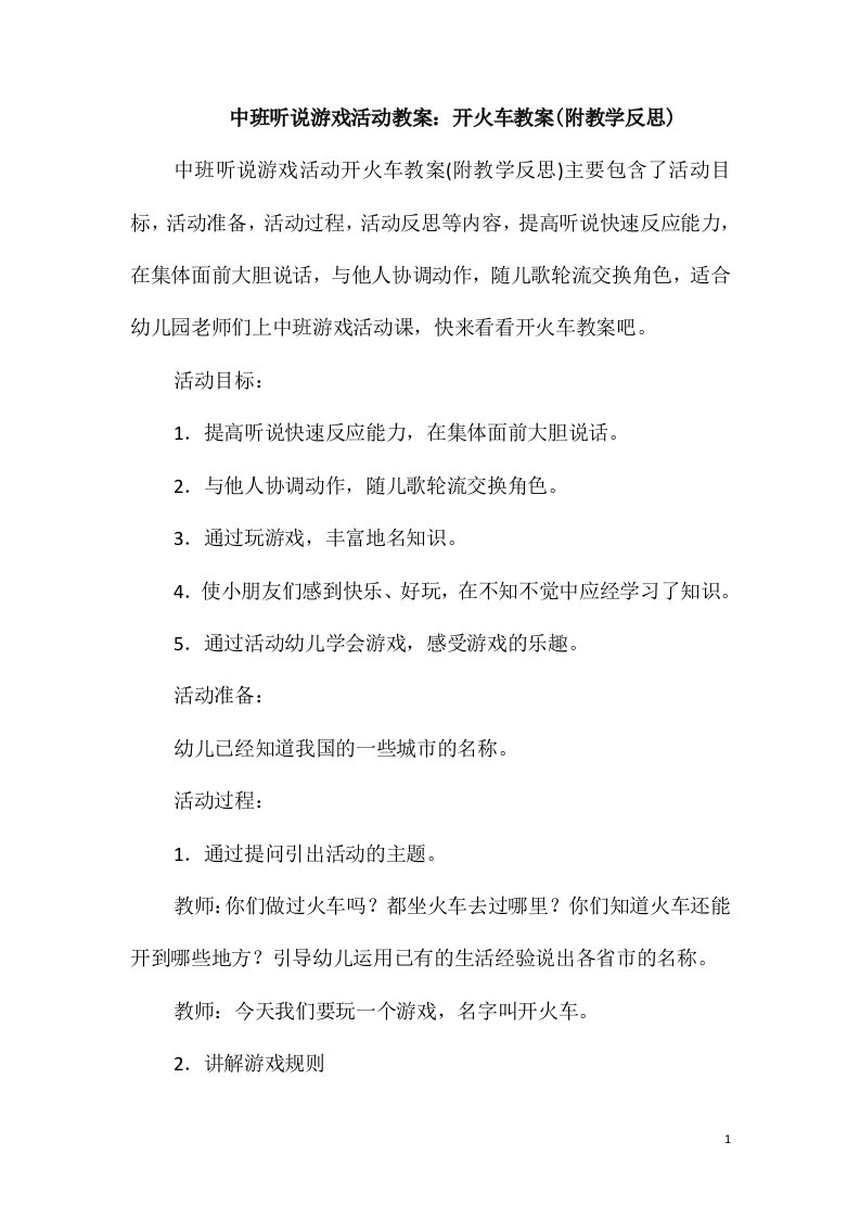 中班听说游戏活动教案：开火车教案(附教学反思)