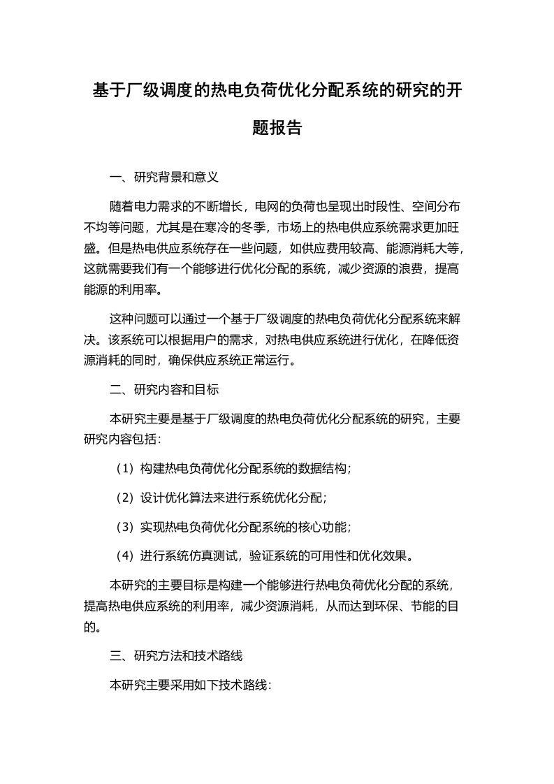 基于厂级调度的热电负荷优化分配系统的研究的开题报告