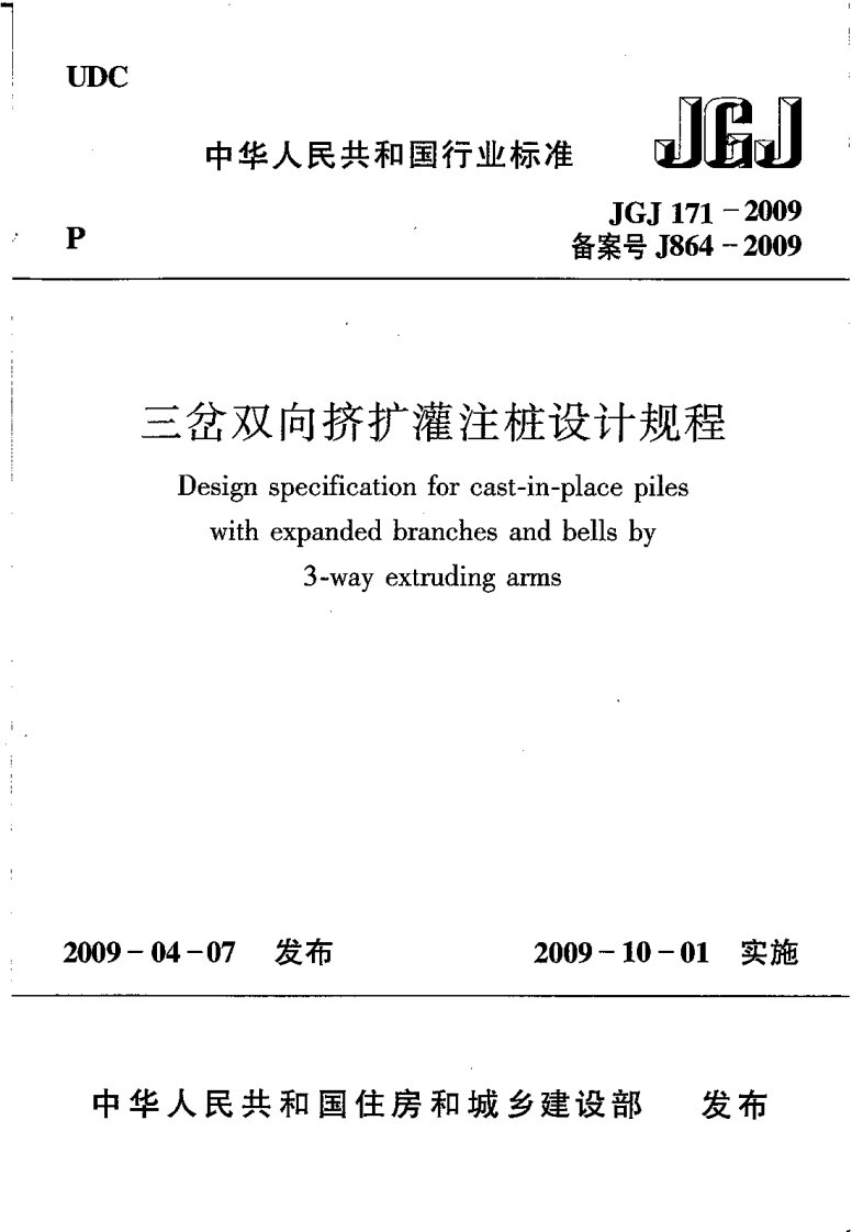 JGJ171-2009三岔双向挤扩灌注桩设计规程