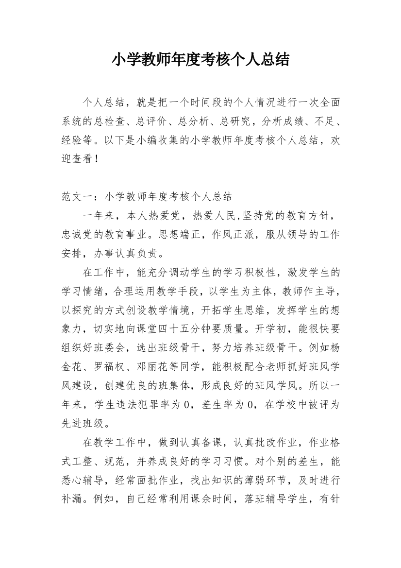 小学教师年度考核个人总结_64