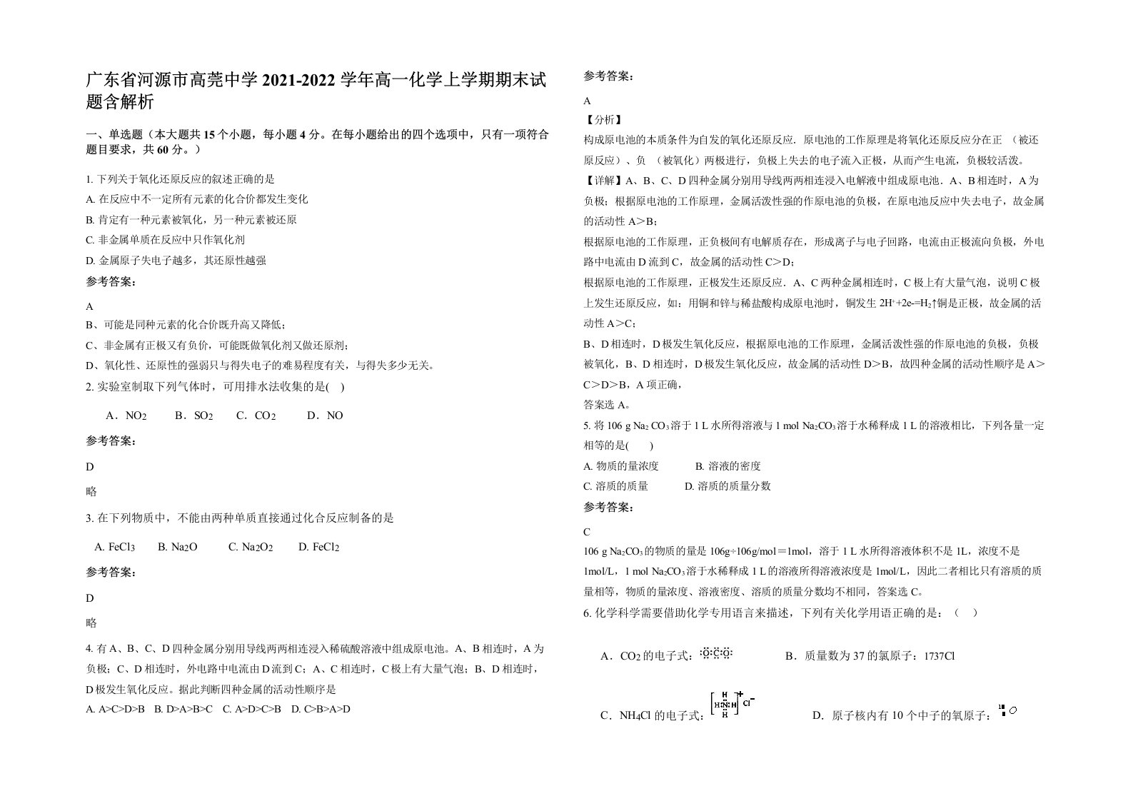 广东省河源市高莞中学2021-2022学年高一化学上学期期末试题含解析