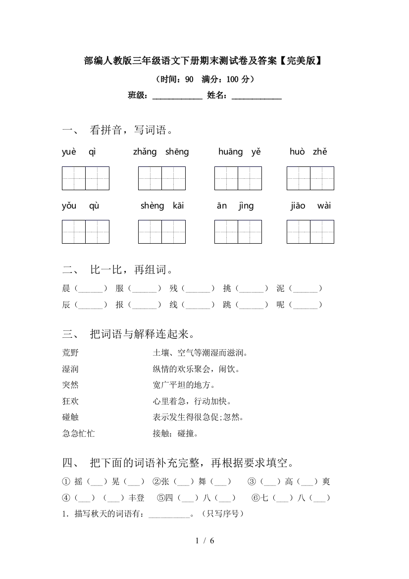 部编人教版三年级语文下册期末测试卷及答案【完美版】