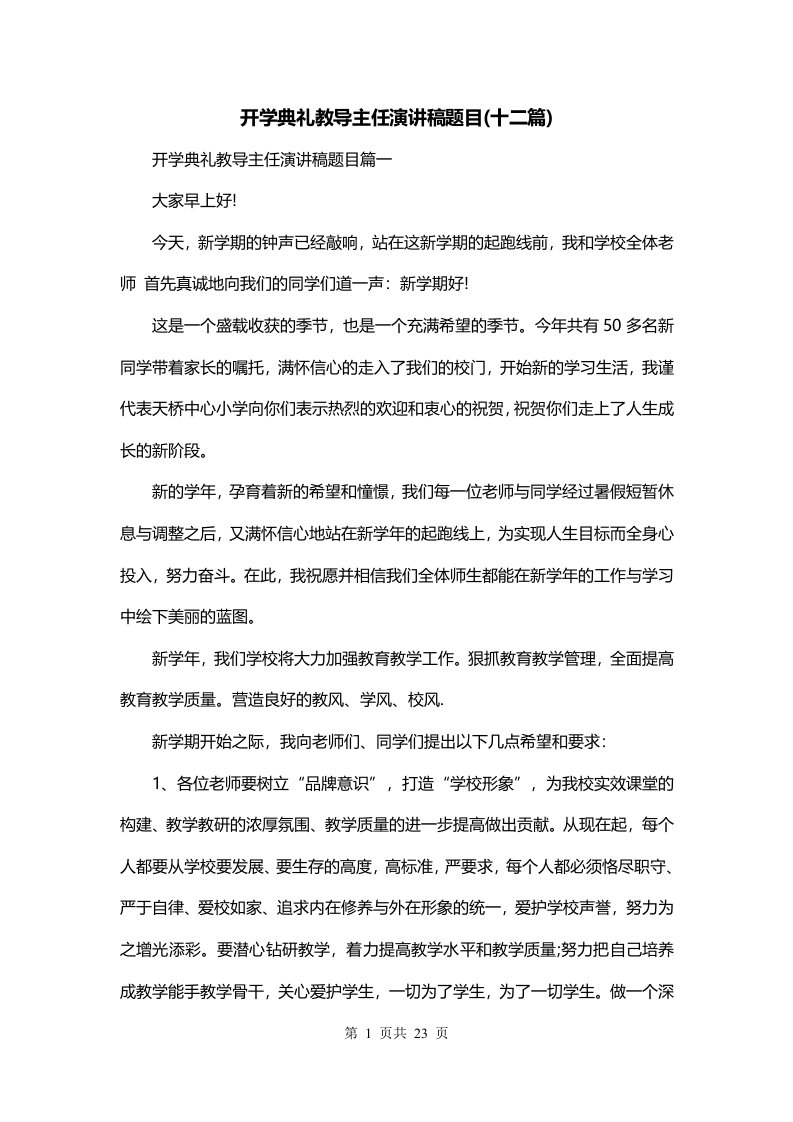 开学典礼教导主任演讲稿题目十二篇