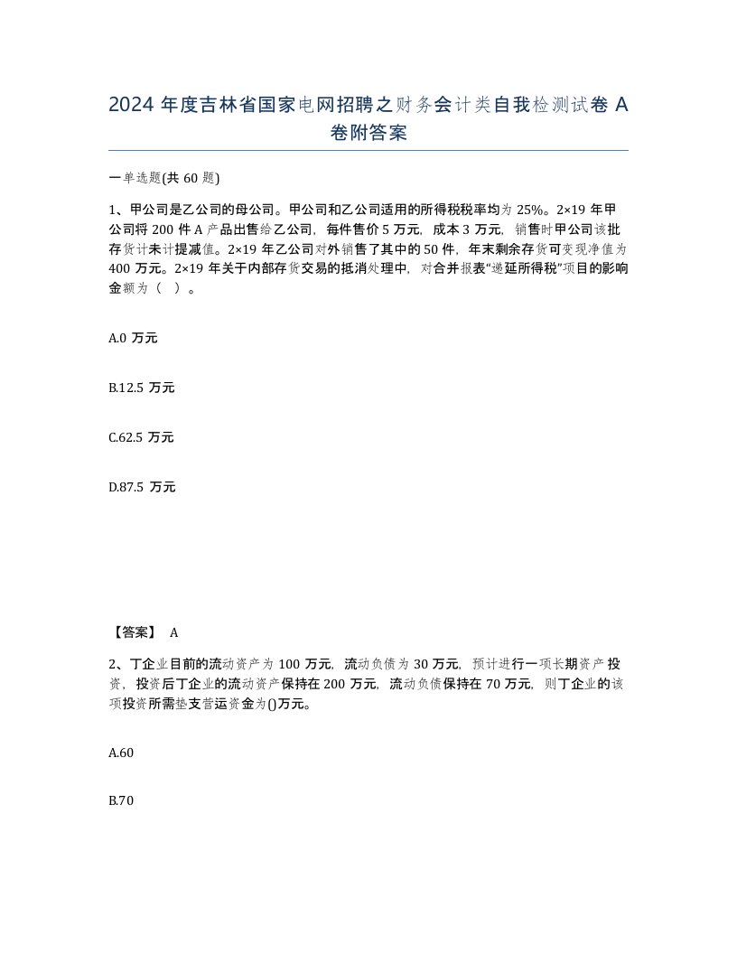 2024年度吉林省国家电网招聘之财务会计类自我检测试卷A卷附答案