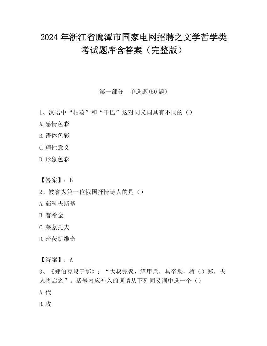 2024年浙江省鹰潭市国家电网招聘之文学哲学类考试题库含答案（完整版）