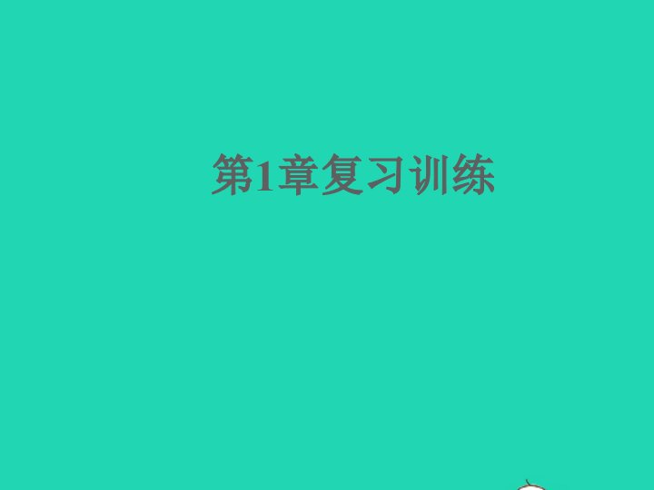 2022八年级科学上册第1章水和水的溶液本章复习训练习题课件新版浙教版