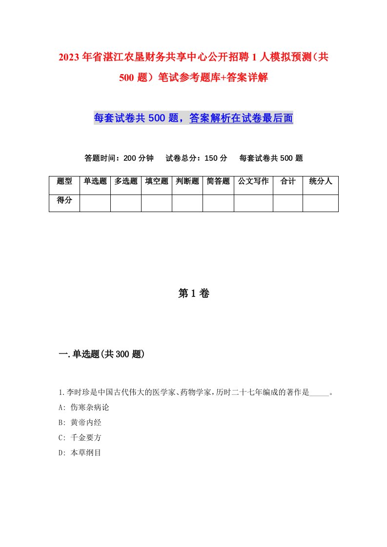 2023年省湛江农垦财务共享中心公开招聘1人模拟预测共500题笔试参考题库答案详解