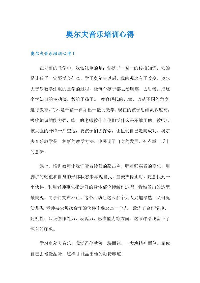 奥尔夫音乐培训心得