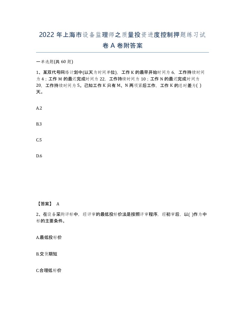 2022年上海市设备监理师之质量投资进度控制押题练习试卷A卷附答案