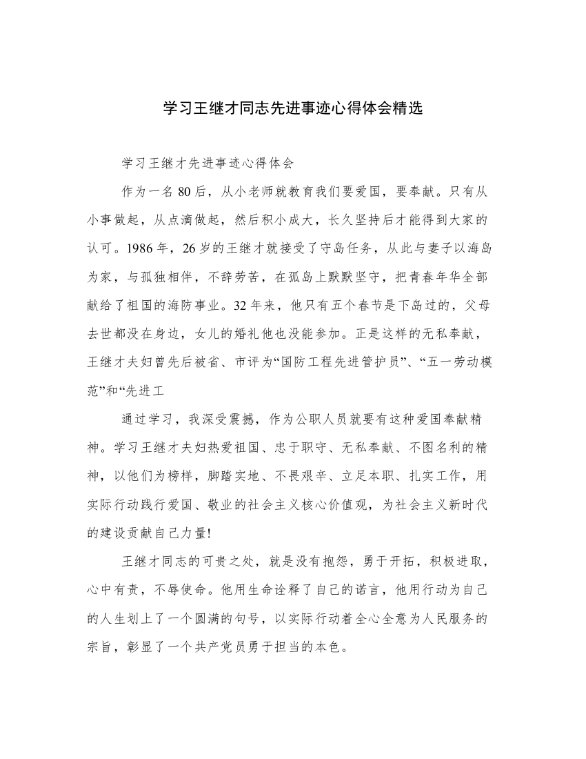 学习王继才同志先进事迹心得体会精选