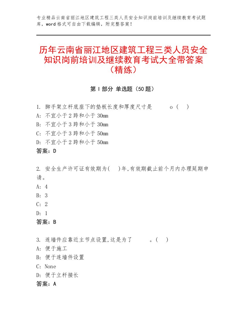 历年云南省丽江地区建筑工程三类人员安全知识岗前培训及继续教育考试大全带答案（精练）