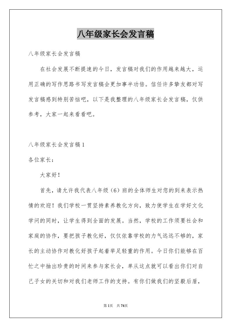 八年级家长会发言稿例文3