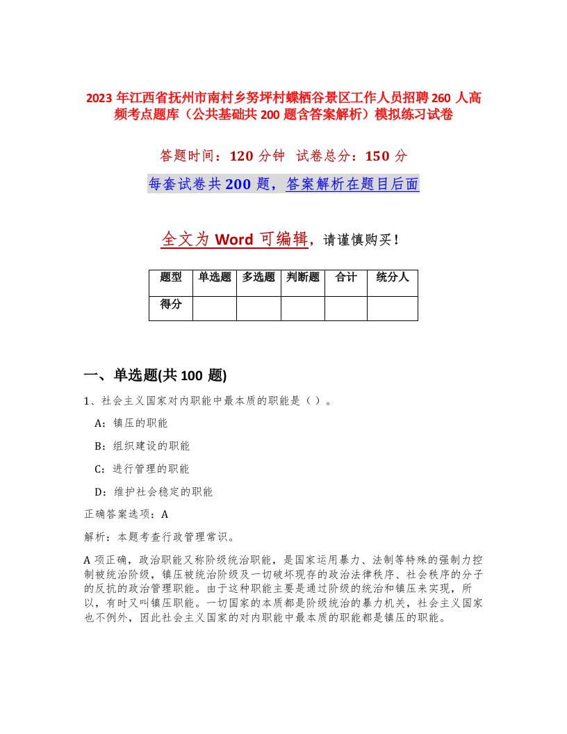 2023年江西省抚州市南村乡努坪村蝶栖谷景区工作人员招聘260人高频考点题库公共基础共200题含答案解析模拟练习试卷