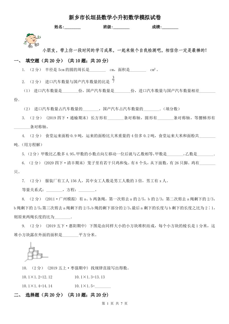 新乡市长垣县数学小升初数学模拟试卷