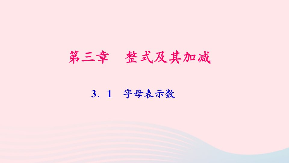 七年级数学上册第三章整式及其加减3.1字母表示数作业课件新版北师大版