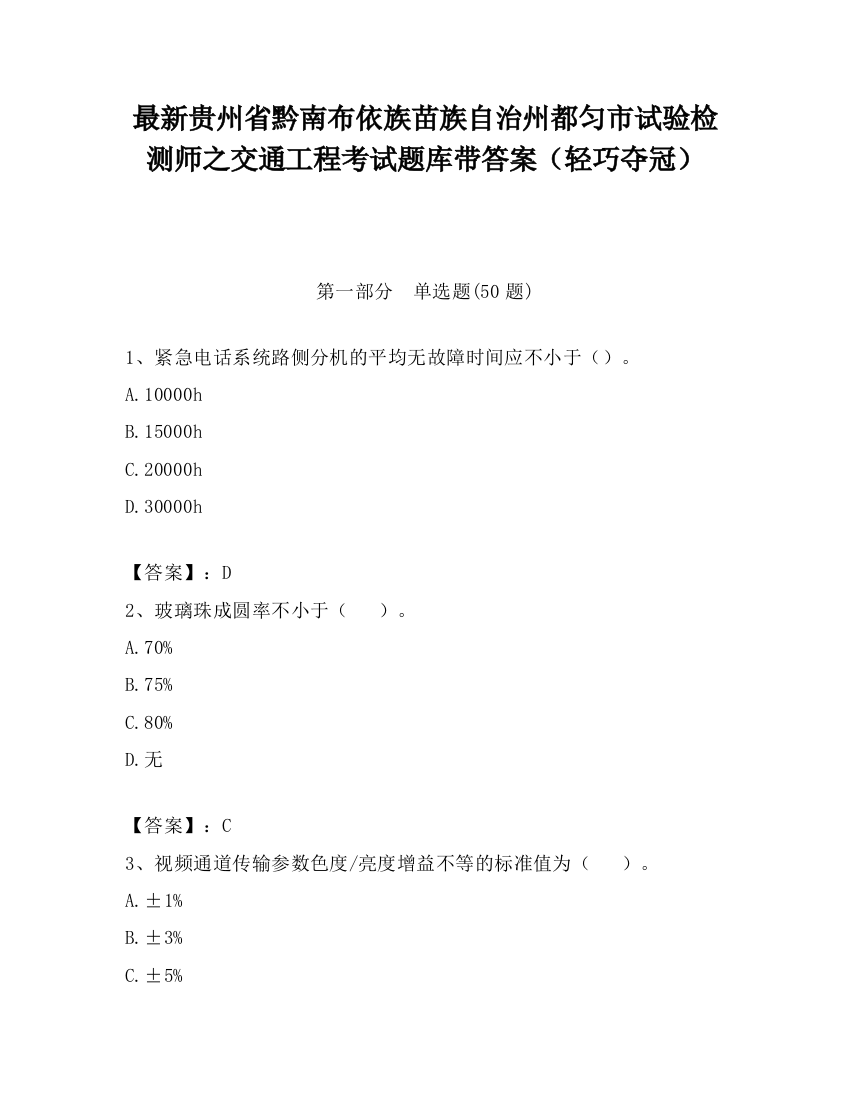 最新贵州省黔南布依族苗族自治州都匀市试验检测师之交通工程考试题库带答案（轻巧夺冠）