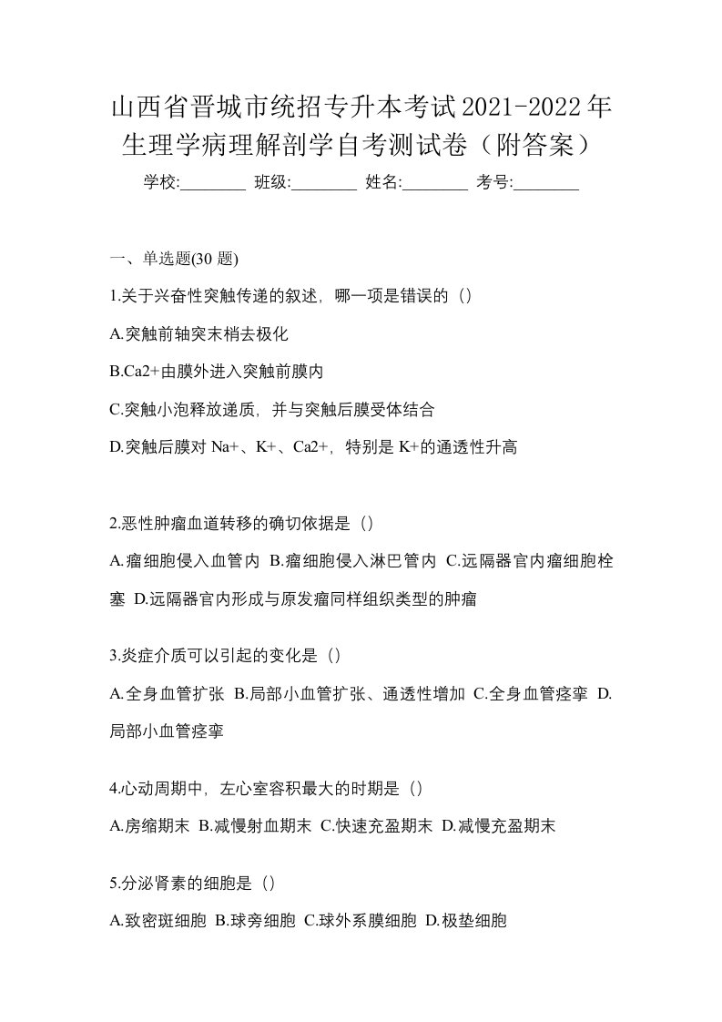 山西省晋城市统招专升本考试2021-2022年生理学病理解剖学自考测试卷附答案