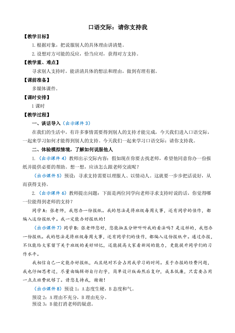 2023年秋部编版六年级语文上册《口语交际：请你支持我》教案