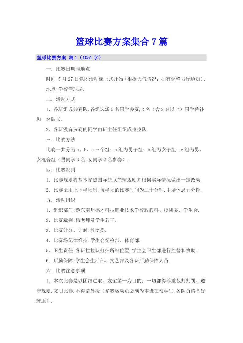 篮球比赛方案集合7篇