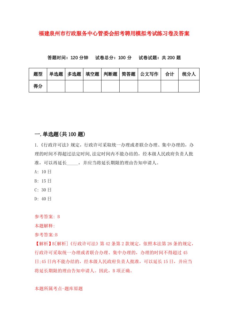 福建泉州市行政服务中心管委会招考聘用模拟考试练习卷及答案第0版