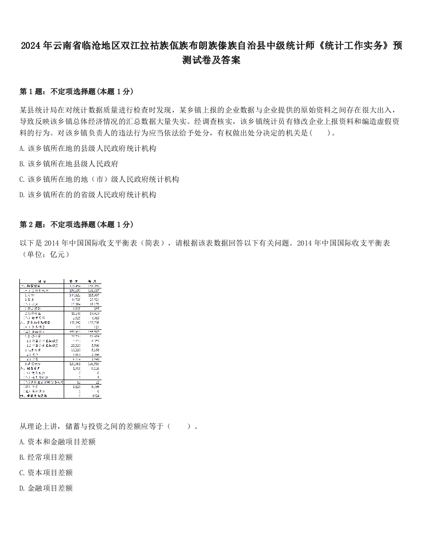 2024年云南省临沧地区双江拉祜族佤族布朗族傣族自治县中级统计师《统计工作实务》预测试卷及答案