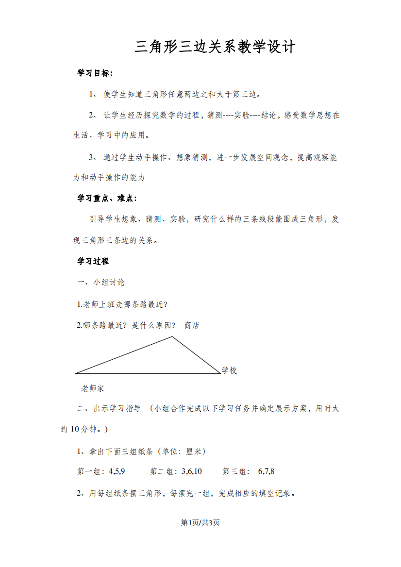 (人教课标版)四年级数学下册《三角形的三边关系》教学设计