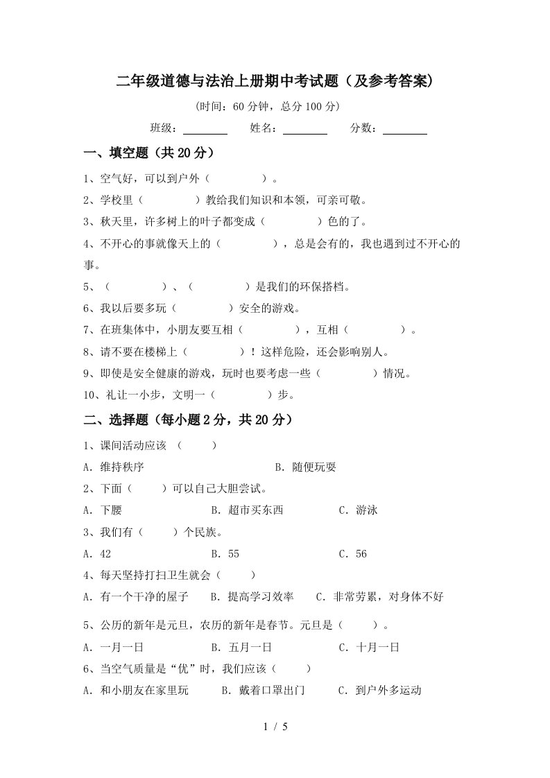 二年级道德与法治上册期中考试题及参考答案