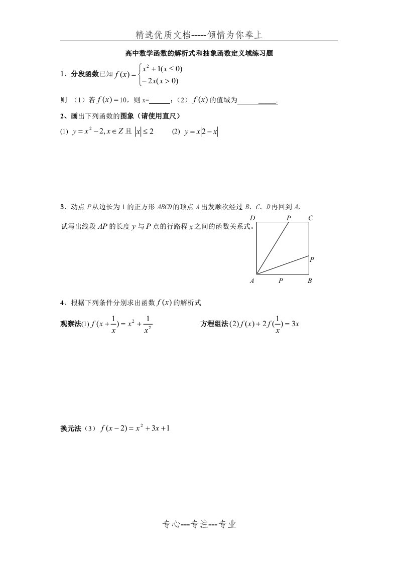 高中数学函数的解析式和抽象函数定义域练习题(共2页)