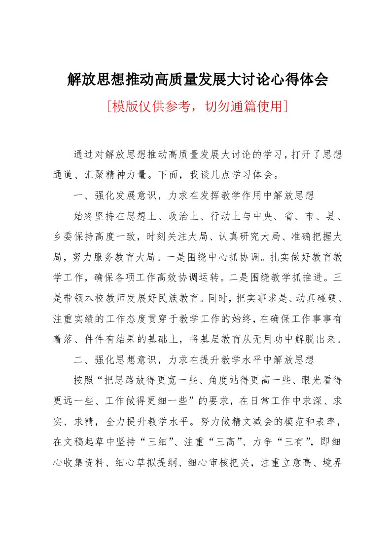 解放思想推动高质量发展大讨论心得体会