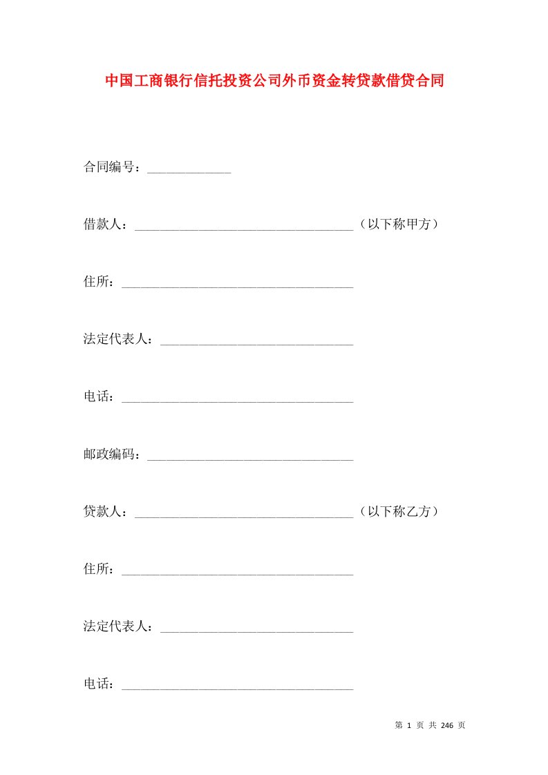 中国工商银行信托投资公司外币资金转贷款借贷合同