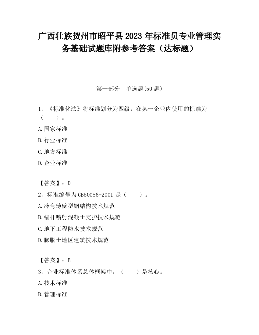 广西壮族贺州市昭平县2023年标准员专业管理实务基础试题库附参考答案（达标题）