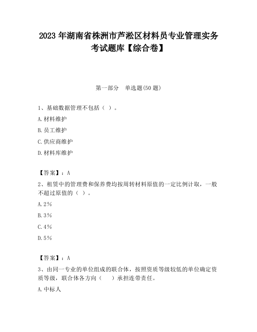 2023年湖南省株洲市芦淞区材料员专业管理实务考试题库【综合卷】