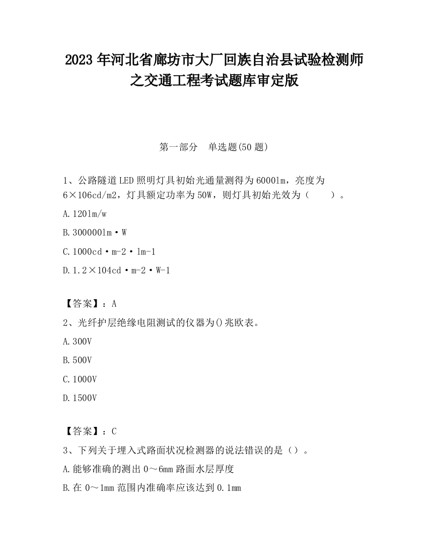 2023年河北省廊坊市大厂回族自治县试验检测师之交通工程考试题库审定版