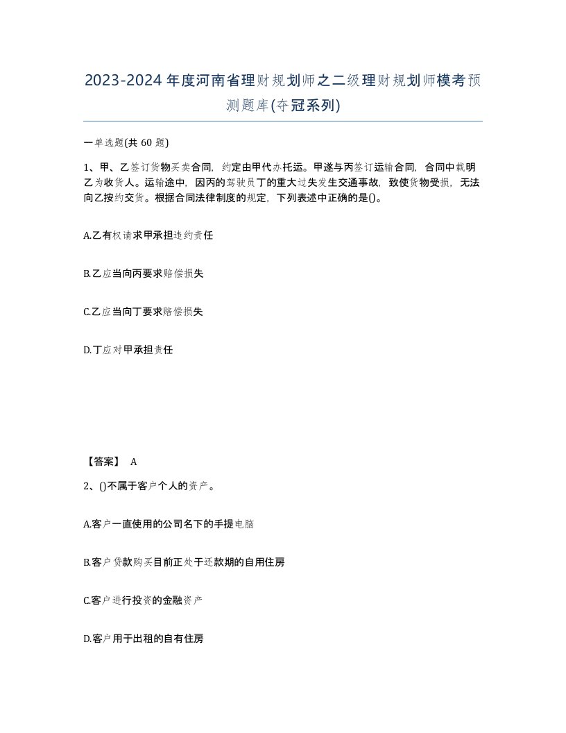 2023-2024年度河南省理财规划师之二级理财规划师模考预测题库夺冠系列