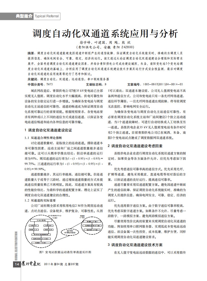 调度自动化双通道系统应用与分析