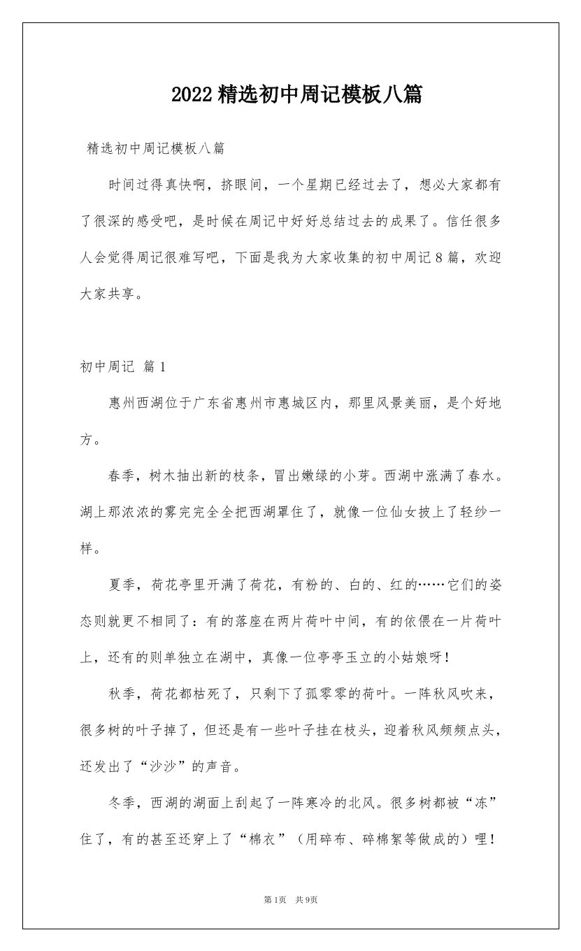 2022精选初中周记模板八篇