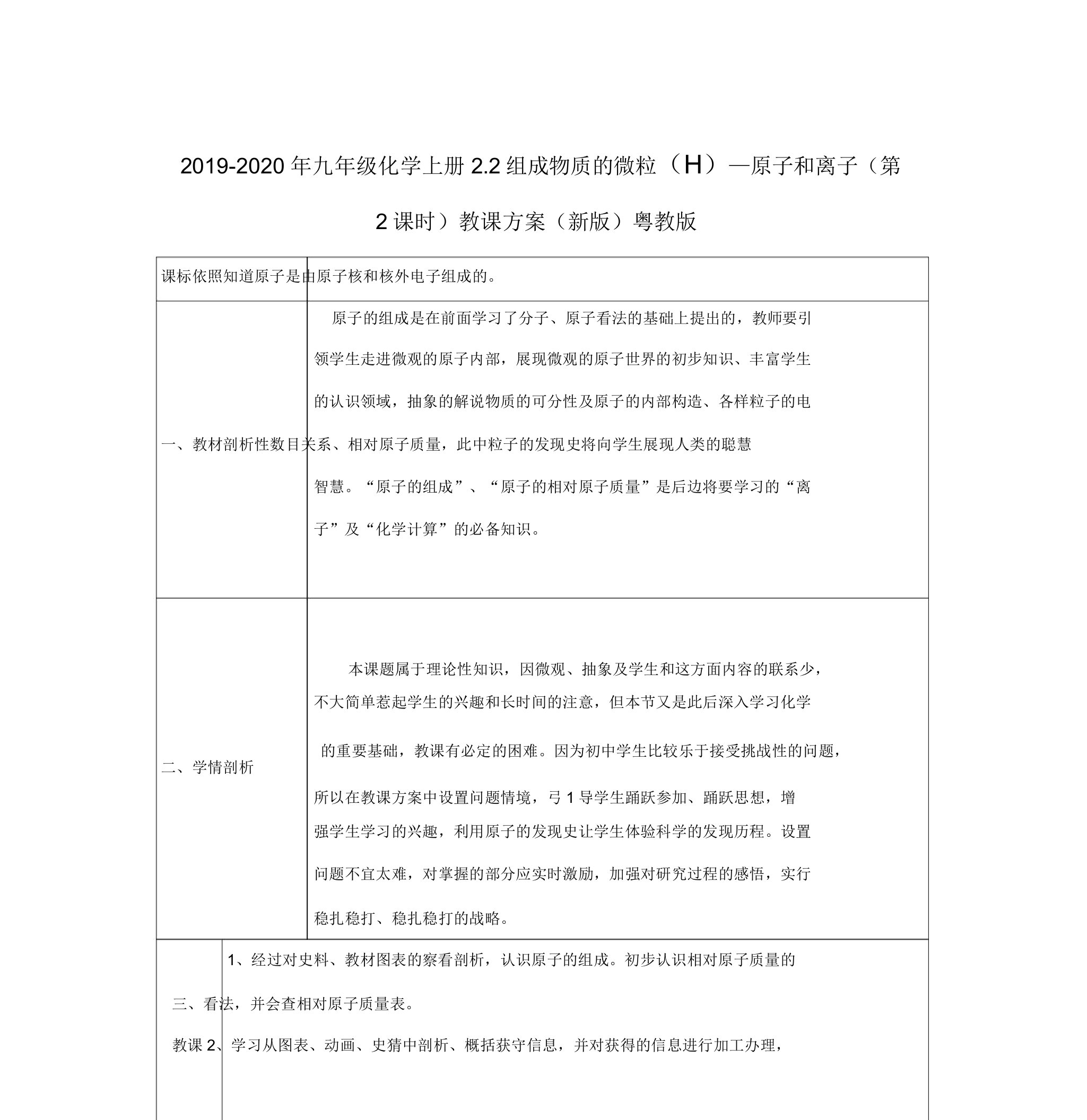 2019-2020年九年级化学上册2.2构成物质的微粒(Ⅱ)—原子和离子(第2课时)教案(新版)粤教