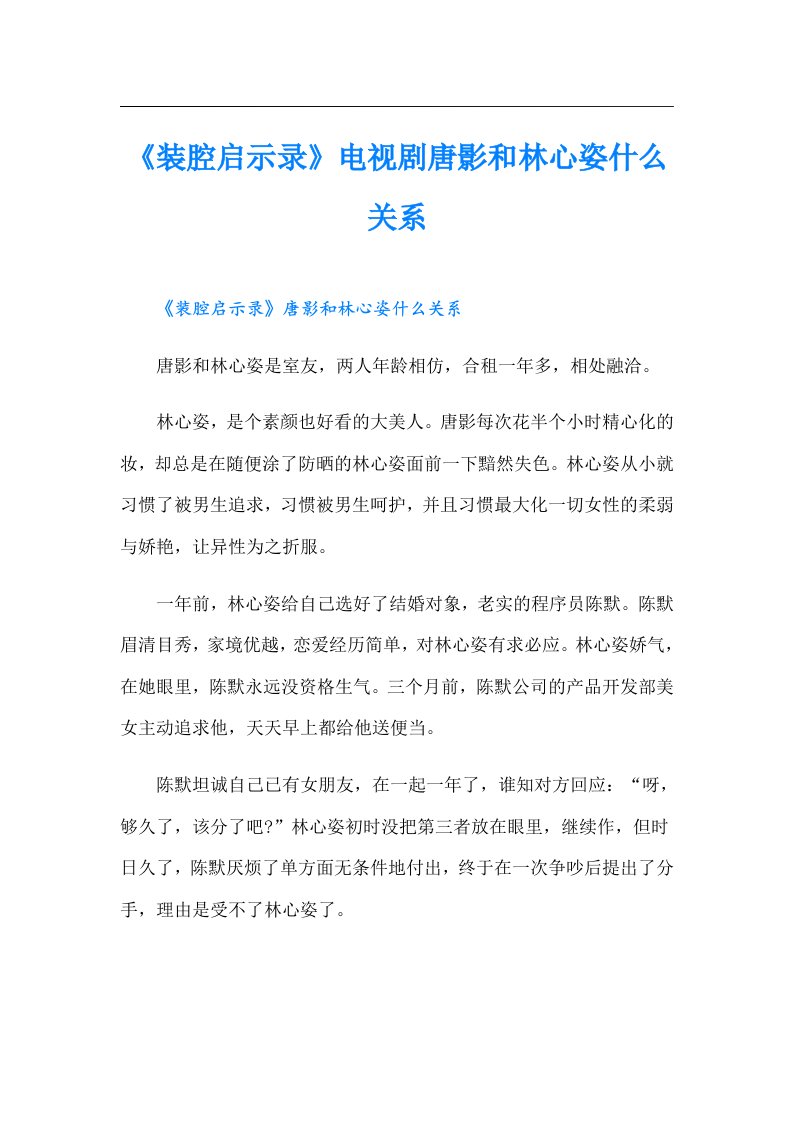 《装腔启示录》电视剧唐影和林心姿什么关系