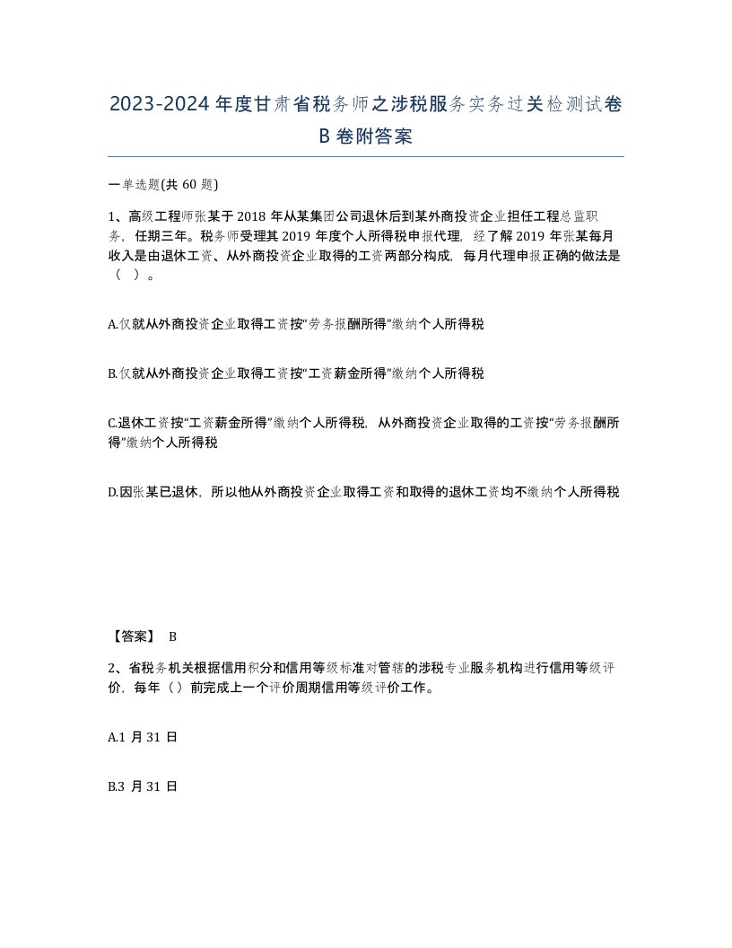 2023-2024年度甘肃省税务师之涉税服务实务过关检测试卷B卷附答案