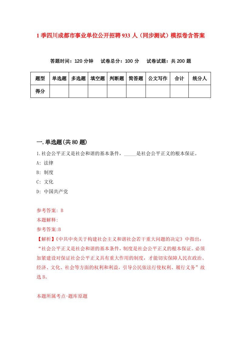 1季四川成都市事业单位公开招聘933人同步测试模拟卷含答案1