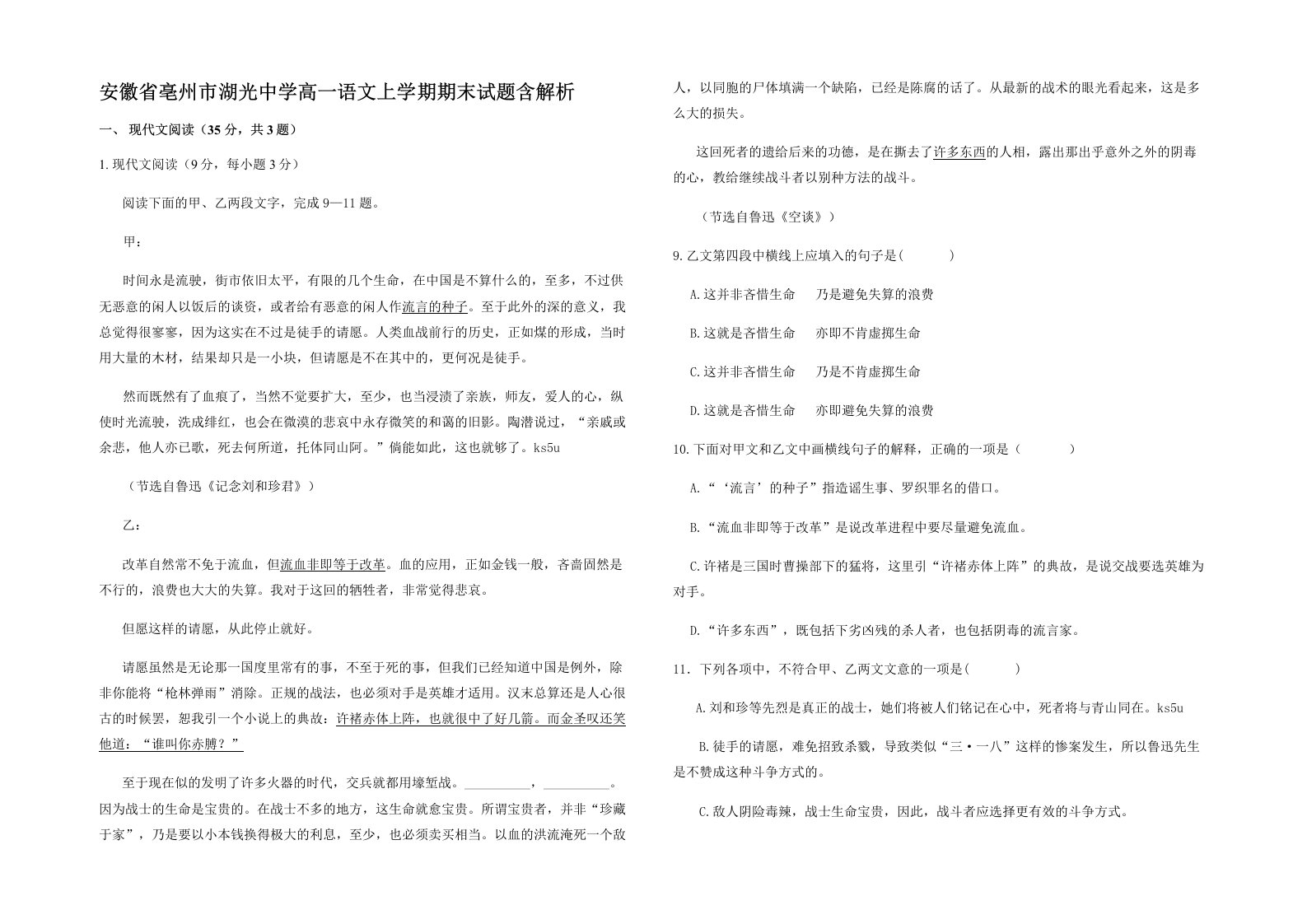 安徽省亳州市湖光中学高一语文上学期期末试题含解析