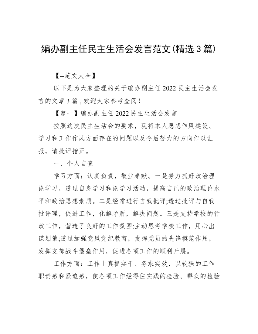 编办副主任民主生活会发言范文(精选3篇)