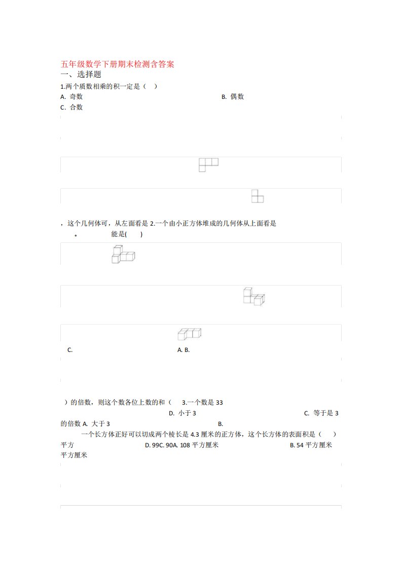 5套打包沈阳市小学五年级数学下期末考试测试卷及答案2