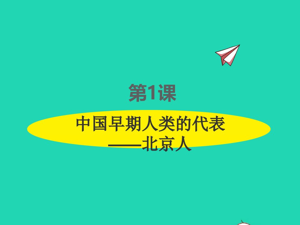 2022七年级历史上册第一单元史前时期：中国境内早期人类与文明的起源第1课中国早期人类的代表__北京人课件新人教版