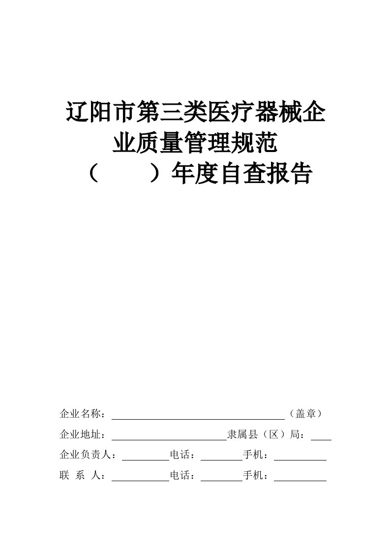 医疗器械经营企业年度自查报告(模板)