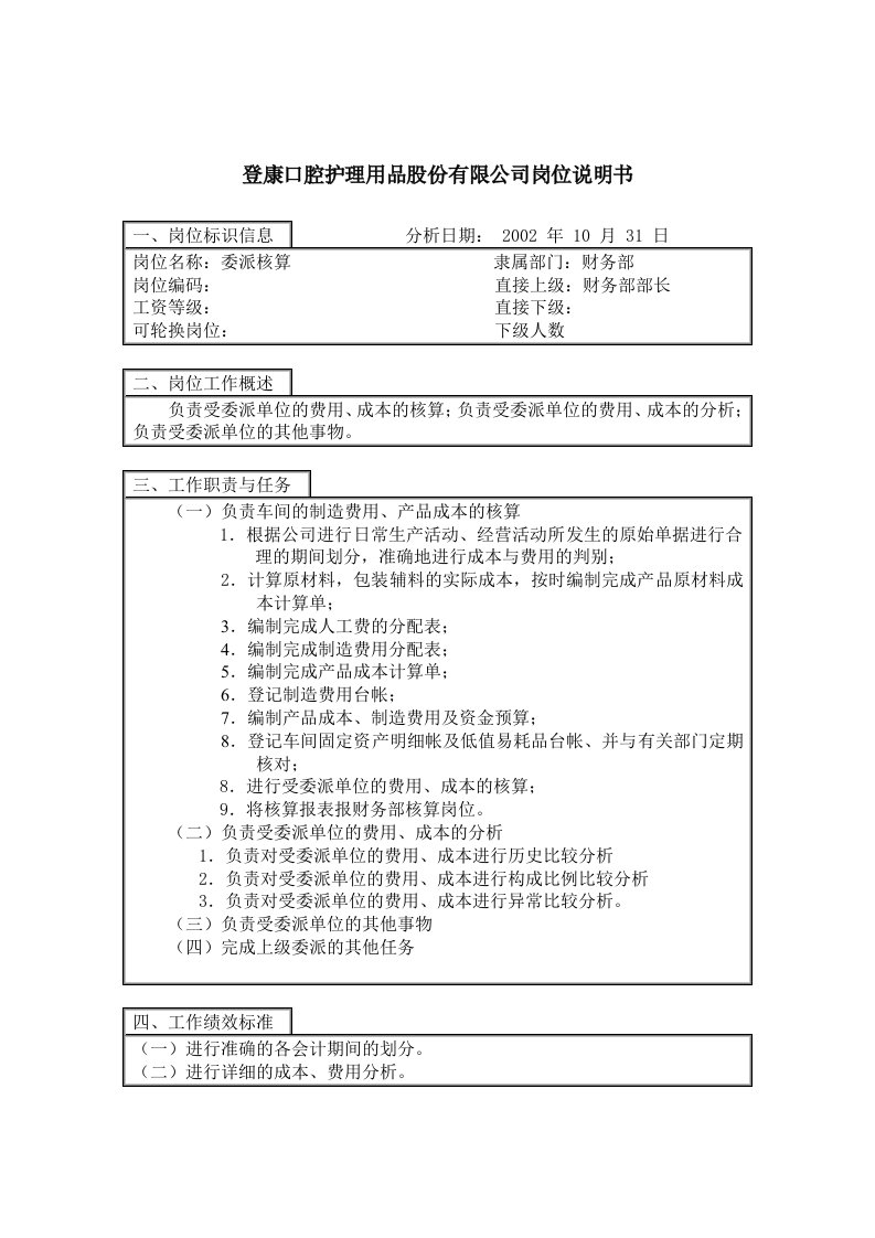 登康口腔护理用品公司岗位说明书0