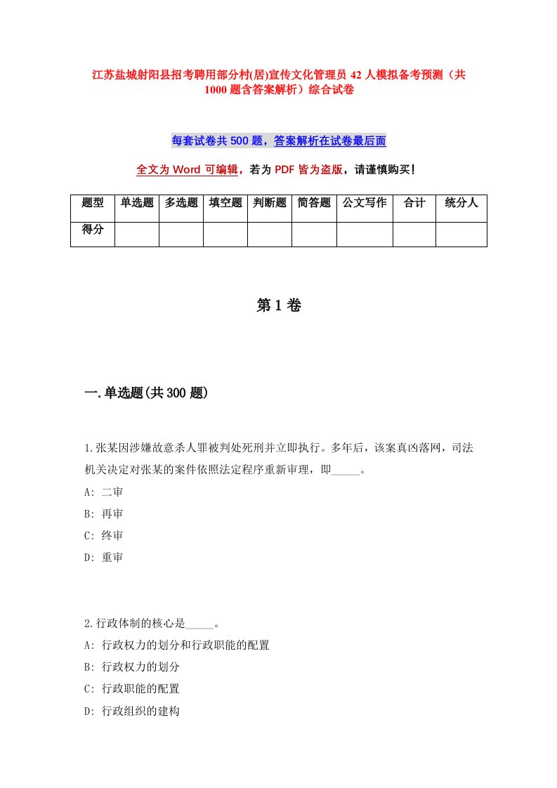 江苏盐城射阳县招考聘用部分村居宣传文化管理员42人模拟备考预测共1000题含答案解析综合试卷